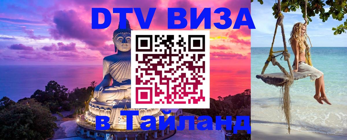 DTV Виза в Тайланд для россиян 